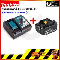 ชุด Makita มากีต้า แบตตารี่ + แท่นชาร์จ 18V รุ่น DC18RC พร้อม แบตตารี่ BL1830B BL1850B BL1860B (แท่นชาร์จ1 + แบต1)