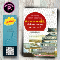 หนังสือ ราคา 175 บาท Ready to Speak Japanese สนทนาภาษาญี่ปุ่นทันใจหลากหลายสถานการณ์ : การใช้ภาษาญี่ปุ่น ภาษาญี่ปุ่น การออกเสียง การสื่อสาร