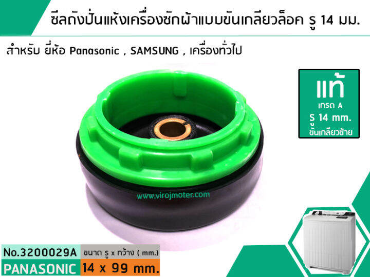 ซีลถังปั่นแห้งเครื่องซักผ้าพานาโซนิค-panasonic-แบบขันเกลียวล็อค-แท้-รู-14-mm-x-อ้วน-99-mm-สินค้าเกรด-a-no-3200029a