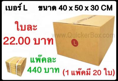 กล่องพัสดุ กล่องไปรษณีย์ฝาชน เบอร์ L (20 ใบ 440 บาท) รวมค่าส่งด่วน Kerry 50 บาท แล้ว