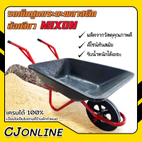 รถเข็นปูนล้อเดี่ยว ล้อแม็กซ์แดง 12" รุ่นกระบะพลาสติก MIXON