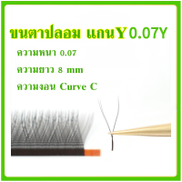 ขนตาปลอม แกน Y แบบช่อขนตา ไซส์ ขนาด 0.05 มีเคิฟ curve C 8 mm ขายแยกแถว วอลุ่มหวานสวย ขนตาเกาหลี eyelash volumn ถุง OPP