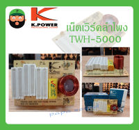 NETWORK เน็ตเวิร์คลำโพง เน็ตเวิร์คเสียงแหลม รุ่น TWH-5000 ยี่ห้อ K.Power สินค้าพร้อมส่ง