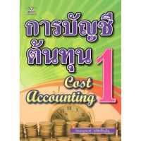 C111 9786167471396 การบัญชีต้นทุน 1 (COST ACCOUNTING 1) เบญจมาศ อภิสิทธิ์ภิญโญ