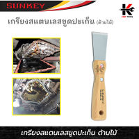 SUNKEY เกรียงสแตนเลสขูดปะเก็น (ขนาด 38 mm.) เกียงขูดปะเก็น เกียงขูด เกียงสแตนเลส เกียงโป๊ว เกรียง ยี่ห้อ SUNKEY ของแท้ 100% เกียง