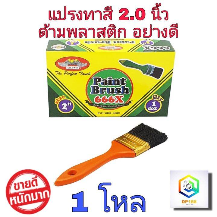 allways-แปรงทาสี-2-นิ้ว-จำนวน-1-โหล-no-666-ด้ามพลาสติก-อย่างดี-แปรงทาสีน้ำ-แปรงทาสีน้ำมัน-แปรง