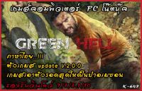 green hell updatr V.2.0 (ภาษาไทย) แผ่นเกมส์  เกมส์คอมพิวเตอร์  PC โน๊ตบุ๊ค