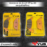 MVR1 : ผ้าเบรคหน้า ผ้าเบรคหลัง รุ่น YAMAHA M-SLAZ ปี16-19 และรุ่นอื่นๆที่ระบุ ผ้าเบรค มาตรฐานยุโรป เนื้อเซรามิก ทนความร้อน เบรคไม่ลื่น ยี่ห้อ YUS