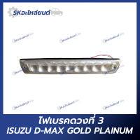 ไฟเบรคดวงที่3 ISUZU DMAX07 GOLD SERIES PLATINUM สีขาว ไฟเบรค  LED อีซูซุ ดีแม็กซ์