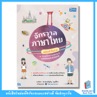 จักรวาลภาษาไทย ฉบับเข้าใจง่าย สรุปเนื้อหา ม.ปลาย และข้อสอบ A-Level(Think Beyond : IDC)