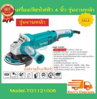 Total เครื่องเจียร์ไฟฟ้า 4 นิ้ว 1010 วัตต์ รุ่น TG1121006 ( Angle Grinder )รุ่นงานหนัก