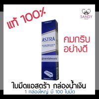 ของแท้100%!! ใบมีด แอสตร้า ASTRA Blades กล่องน้ำเงิน กล่องใหญ่ (มี100ใบมีด) ใบมีดโกนสแตนเลส 2 คม คมกริบ อย่างดี