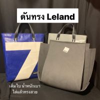 ดันทรงกระเป๋า Freitag รุ่น Leland