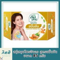 สบู่สมุนไพรอิงอร สูตรขมิ้นชัน ขนาด 85 กรัม รหัสสินค้าli6399pf