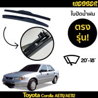 ( Pro+++ ) คุ้มค่า ใบปัดน้ำฝน ที่ปัดน้ำฝน ใบปัด ทรง AERO Toyota AE110 ตรงรุ่น ราคาดี ยาง ปัด น้ำ ฝน ใบ ปัด น้ำ ฝน ก้าน ปัด น้ำ ฝน ปัด น้ำ ฝน