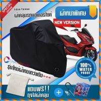 ผ้าคลุมมอเตอร์ไซค์ HONDA-PCX160 สีดำ รุ่นพิเศษผ้าหนากว่า ผ้าคลุมรถมอตอร์ไซค์ Motorcycle Cover THICK-Black Color