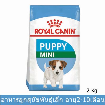 [EXP 07/2023] [2kg] Royal Canin Mini Puppy อาหารสุนัข รอยัล คานิน สำหรับลูกสุนัขพันธุ์เล็ก 2กก.