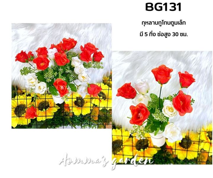 ดอกไม้ปลอม-25-บาท-bg131-กุหลาบทูโทนตูมเล็ก-5-ก้าน-ดอกไม้-ใบไม้-เกสรราคาถูก