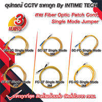 สาย Patch Cord Fiber SC-SC / SC-ST / SC-FC / ST-ST / FC-ST / FC-FC Single Mode Jumper สายเดี่ยว 1 Core