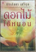 ดอกไม้ใต้หมอน / ประภัสสร เสวิกุล (หนังสือมือสอง สภาพดี)