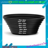 อะแดปเตอร์วงแหวนฟิลเตอร์ STEP RING 82-49MM 8PCS/SET  49-52-55-58-62-67-72-77-82mm 49mm-82mm