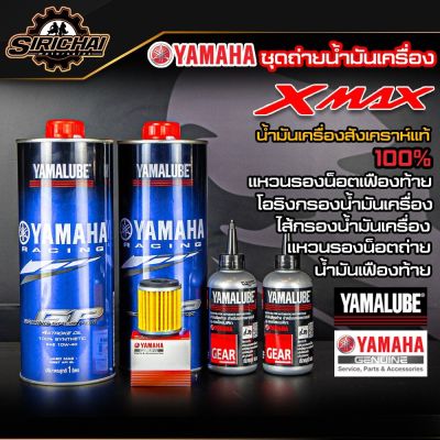 ชุดถ่ายน้ำมันเครื่อง Yamaha Xmax 300 อะไหล่แท้ศูนย์100% ตรงรุ่น
