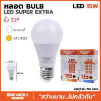 หลอดไฟ LED BULB บับแอลอีดี(BEWON) ซุปเปอร์เอ็กตร้า 15W