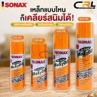 ✨SONAX โซแน็ก น้ำมันอเนกประสงค์ขจัดสนิม หล่อลื่น ล้างคราบยางมะตอย ป้องกันความชื้น✨