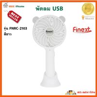 พัดลม USB มือถือ FINEXT รุ่น FNRC-2103 สีขาว พัดลมusbพกพา พัดลมพกพา พัดลมมือถือ พัดลมขนาดเล็ก พัดลมตั้งโต๊ะ USB พัดลม USB สินค้าคุณภาพ