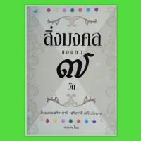 หนังสือ สิ่งมงคลของคน 7 วัน สิ่งมงคล  เสริมบารมี เสริมราศี เสริมอำนาจ หนังสือเสริมดวง โหราศาสตร์ ทำนายดวง horoscopes