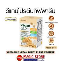 Vegan plant protein วีแกน กิฟฟารีน โปรตีนพืช ถั่วเหลือง ถั่วลันเตา ไม่มีน้ำตาล ไม่หวาน อาหารเสริมโปรตีน ทดแทนมื้ออาหาร คุมหิว