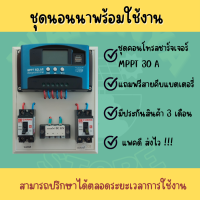 ชุดนอนนา 12/24 v โซลาร์ชาร์จเจอร์ 30 A MPPT แถมสายพ่วงแบตพร้อมปากคีบ สินค้าในไทย มีประกัน 3 เดือน