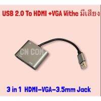 ( PRO+++ ) โปรแน่น.. USB 2.0 To HDMI VGA 3.5mm Adapter 4K HD จอแสดงผล3in1 USB HDMI +Audio 3.5mm ใช้งานร่วมกับ Converter สำหรับ Windows 7/8/10 ราคาสุดคุ้ม อุปกรณ์ สาย ไฟ ข้อ ต่อ สาย ไฟ อุปกรณ์ ต่อ สาย ไฟ ตัว จั๊ ม สาย ไฟ