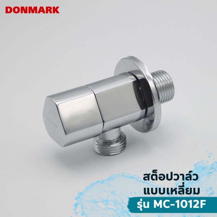 donmark-สต็อปวาล์วควบคุมเปิดปิดน้ำ-รุ่น-mc-1012f