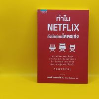 ทำไม NETFLIX ถึงมีแต่คนโคตรเก่ง โดย แพตตี้ แมคคอร์ด เหมาะกับ นักการขาย นักธุรกิจ ผู้ประกอบการ SME เจ้าของกิจการ