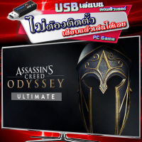 Assassins Creed Odyssey Ultimate Edition เกม PC Game คอมพิวเตอร์ [USB แฟลชไดร์ฟ เสียบเล่นได้เลย ไม่ต้องติดตั้ง] ไฟล์ไม่ลบ ไม่หาย 100% แผ่นเกม Flashdrive ราคาถูก