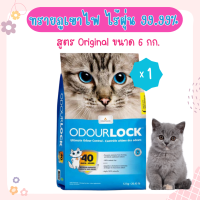 (6Kgx1)Odour Lock 6 Kg. ทรายแมวภูเขาไฟ ฝุ่นน้อย จับตัวเป็นก้อนเร็ว เก็บกลิ่น สำหรับแมวทุกสายพันธุ์ (6 กิโลกรัม/ถุุง)