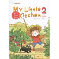 My Little Kitchen 2 : ครัวบ้านบ้าน ภาคฤดูร้อน