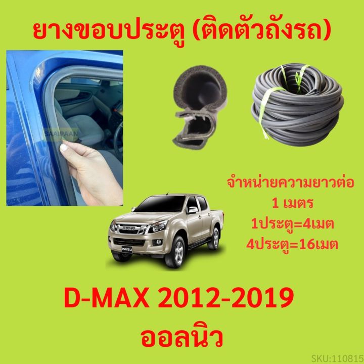 ยางขอบประตู-d-max-2012-2019-ออลนิว-กันเสียงลม-epdm-ยางขอบประตูรถยนต์-ยางกระดูกงูรถยนต์