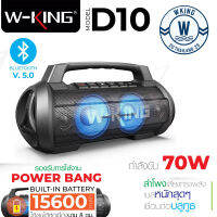 W-King D10 ของแท้ 100% ลำโพงบลูทูธ เชื่อมได้2ตัว กำลังขับ70W Vidson เป็นpower bankในตัว ลำโพงแบบพกพา เบสแน่นมาก