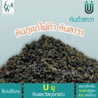 หินลาวาสีดำ หินภูเขาไฟสีดำ ขนาด 1 กิโล พร้อมถุงซิป BY. ร้านวสันต์ อุปกรณ์ปลาสวยงาม