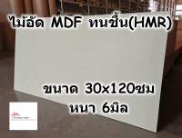 ไม้อัด HMR ขนาด 30x120ซม หนา 6มม - MDF ทนความชื้น high moisture resistance board ไม้เอ็มดีเอฟทนชื้น