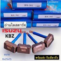 ถ่านไดสตาร์ท อีซูซุ KBZ TFRมังกรทอง โตโยต้าไมตี้เอ็ก ไดทด ND เสื้อทอง BX381 ขนาด หนา,กว้าง,ยาว 8x25x15 ( 1ชุด มี 4ก้อน )