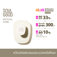 SoulGood 5-in-1 Scalp &amp; Hair Massager Brush โซลกู๊ด หวีแปรงสระผมและนวดหนังศีรษะ