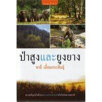 บ้านหนังสือ - ป่าสูงและยูงยาง สารคดี​ ชาลี เอี่ยม​กระ​สินธุ์​ เขียน​