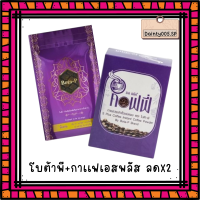 โบต้าพี1ซอง คู่ เอสพลัส1กล่อง  [ของแท้100%] โปรตีน คู่ กาแฟ