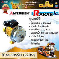 MITSUBISHI มิสซูบิชิ รุ่น SCM-505SH ปั๊มหอยโข่ง 0.6HP 2 สาย ขนาดท่อ (1-1/4" x 1")