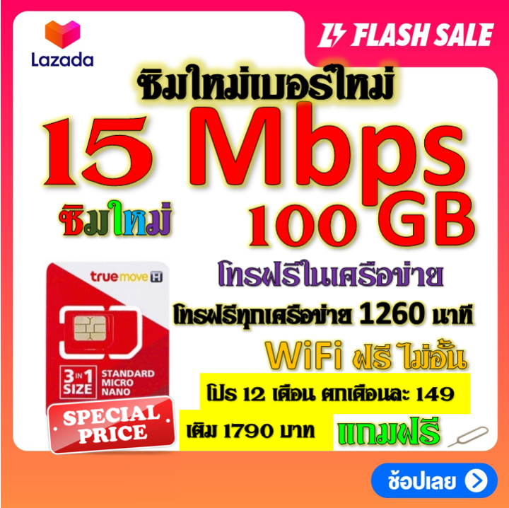 ซิมโปรเทพ-15-mbps-100gb-โทรฟรี-1260-นาที-ทุกเครือข่าย-โปร-12-เดือน-ตกเดือนละ-149-บาท-แถมฟรีเข็มจิ้มซิม