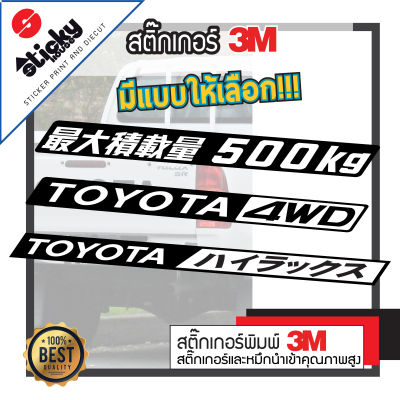 สติ๊กเกอร์ ลาย TOYOTA HILUX , 4WD , MAX LOAD งานเทียบ3Mขายเป็นชิ้นสติ๊กเกอร์ติดท้ายกระบะ สติ๊กเกอร์แต่งรถ กันน้ำ กันแดด