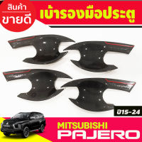 เบ้ารองมือเปิดประตู  ลานคาร์บอน Pajero 2015 2016 2017 2018 2019 2020 2021 2022 2023 (T)